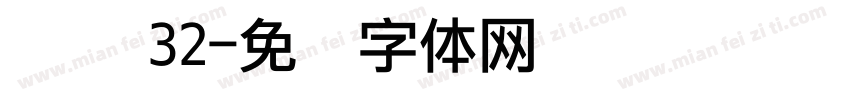 点阵 32字体转换